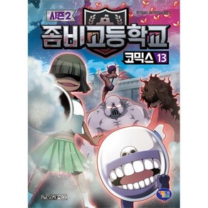 좀비고등학교 코믹스 시즌 2, 겜툰, 박순영, 13권