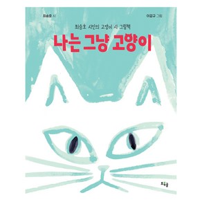 나는 그냥 고양이:최승호 시인의 고양이 시 그림책