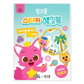 마이리틀타이거 핑크퐁 스티커&색칠북 3-6, 삼성출판사