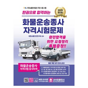 2025 한권으로 합격하는 화물운송종사 자격시험문제, 크라운출판사