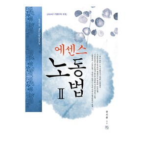 에센스 노동법 2, 청출어람