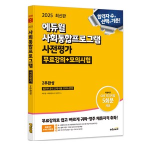 2025 에듀윌 사회통합프로그램 사전평가 무료강의+모의시험 2주완성:법무부 공식 교재 내용 100% 반영