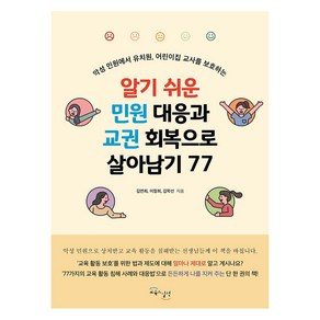 알기 쉬운 민원 대응과 교권 회복으로 살아남기 77, 교육과실천, 김연희, 이정희, 김학선