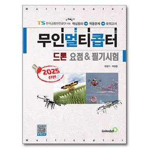 2025 무인멀티콥터 드론 요점 & 필기시험, 골든벨