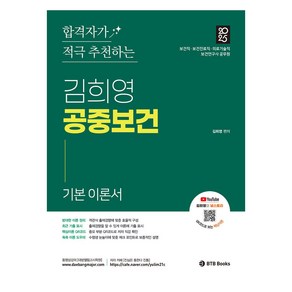 합격자가 적극 추천하는2025 김희영 공중보건:보건직 보건진료직 의료기술직 보건연구사 공무원