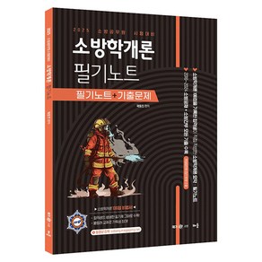 2025 곽동진 소방학개론 필기노트 : 필기노트 + 기출문제, 배움