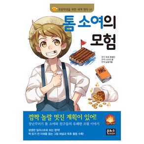 세계명작 8 톰 소여의 모험, 은하수미디어, 마크 트웨인(원작),나스다 준