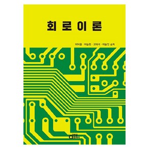 회로이론, 동일출판사, 이덕출, 이능헌, 고의석, 이동인