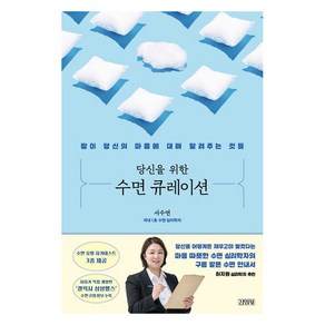 당신을 위한 수면 큐레이션, 김영사, 서수연