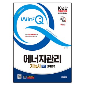 2025 시대에듀 Win-Q 에너지관리기능사 필기 단기합격, 2025 시대에듀 Win-Q 에너지관리기능사 필기 .., 허판효(저)