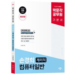 박문각 공무원 손경희 계리직 컴퓨터일반 기본서:9급 계리직 공무원 시험대비