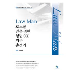 Law Man 로스쿨만을 위한 형법 OX 지문총정리 제2판, 윌비스