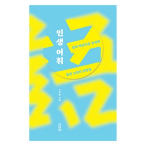 인생 어휘:삶의 해상도를 높여줄 동양 고전의 낱말들, 인생 어휘, 이승훈(저), 사계절, 이승훈