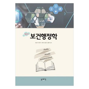 보건행정학, 문상식, 최만규, 소재진, 정상진, 송영수, 보문각