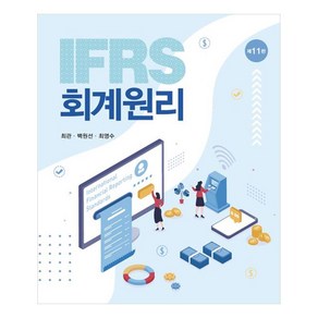 IFRS 회계원리, 신영사, 최관,백원선,최영수 공저