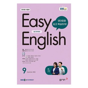 2024년 9월 EBSFM EASY 잉글리쉬 초급