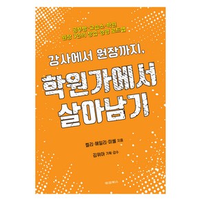 강사에서 원장까지 학원가에서 살아남기:공부방 교습소 학원 원장 3인의 창업 경영 로드맵, 대경북스, 켈리, 해일리, 미쉘