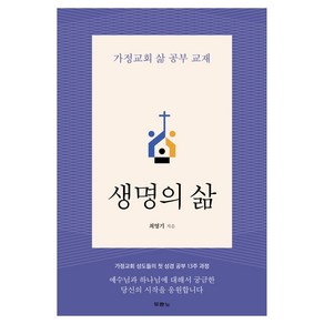 생명의 삶:가정교회 삶 공부 교재, 두란노, 최영기