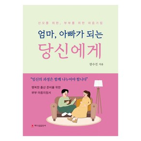 엄마 아빠가 되는 당신에게:산모를 위한 부부를 위한 마음가짐