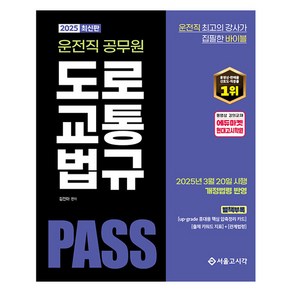 2025 PASS 운전직 공무원 도로교통법규, 서울고시각