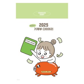 2025 벤꾸리 가계부 다이어리