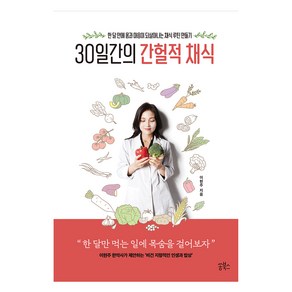 30일간의 간헐적 채식, 이현주, 쏭북스