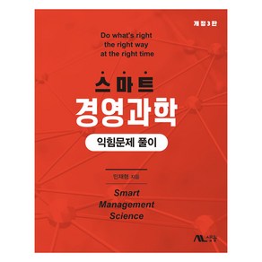 스마트 경영과학 익힘문제 풀이, 민재형, 생능