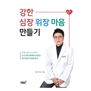 강한 심장 위장 마음 만들기, 한진, 지식과감성