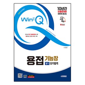 2025 시대에듀 Win-Q 용접기능장 필기 단기합격