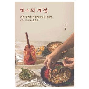 채소의 계절, 재인, 베지쑥쑥