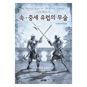 속ㆍ중세 유럽의 무술, 에이케이커뮤니케이션즈, 오사다 류타