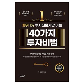 상위 1% 투자전문가만 아는 40가지 투자비법