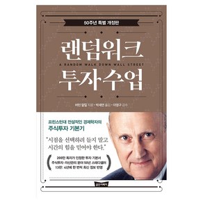 랜덤워크 투자수업 50주년 특별 개정판