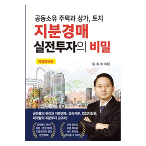 지분경매 실전투자의 비밀, 도서출판채움