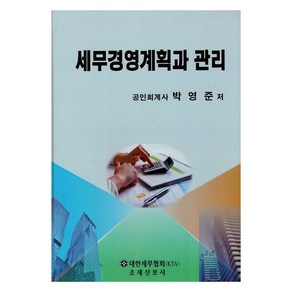 세무경영계획과 관리, 조세신보사, 김병기 저