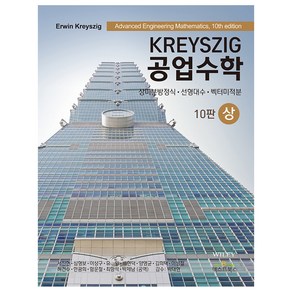 Keyszig 공업수학 상, 텍스트북스, Ewin Keyszig 저/서진헌,심형보 등역