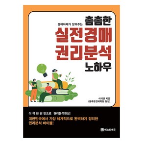 촘촘한 실전경매 권리분석 노하우, 베스트에듀, 이석균