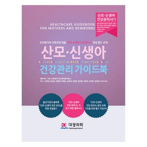 산모 신생아 건강관리 가이드북:보건복지부 교육과정 맞춤 산모 신생아 건강관리사 양성 필수 교재, 대광의학