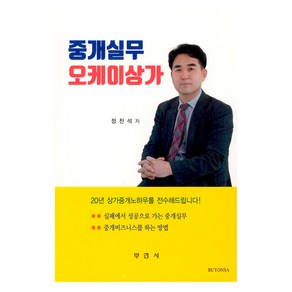 중개실무 오케이상가, 부연사, 정찬석