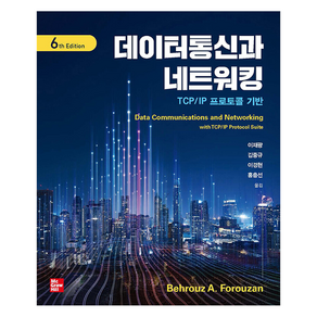 데이터통신과 네트워킹:TCP/IP 프로토콜 기반, Behouz A. Foouzan, 이재광 외, 한티미디어