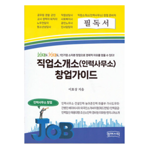 직업소개소(인력사무소) 창업가이드:20대도 70대도 1인기업 소자본 창업으로 경제적 자유를 얻을 수 있다