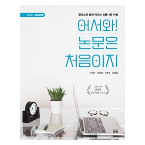 어서와! 논문은 처음이지 : Alice의 친절한 논문작성 가이드, 청람, 이채현, 이종섭, 김영대, 최정일