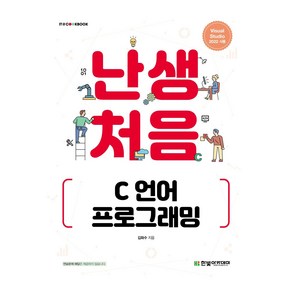 난생처음 C 언어 프로그래밍