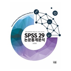 SPSS 29 논문통계분석:석박사학위와 학술논문 작성 중심의, 신건권, 청람