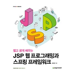 짧고 굵게 배우는JSP 웹 프로그래밍과 스프링 프레임워크, 황희정 저, 한빛아카데미