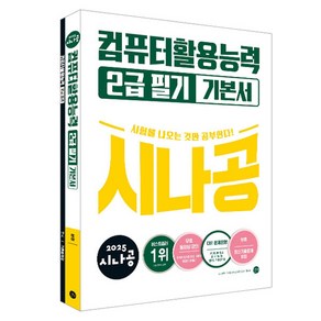 2025 시나공 컴퓨터활용능력 2급 필기 기본서