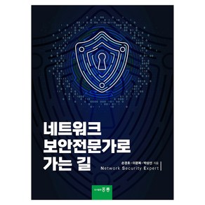 네트워크 보안전문가로 가는 길, 손경호, 이문복, 박상선, 홍릉