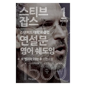 스티브 잡스 연설문 영어 쉐도잉 + 오 헨리의 20년 후 단편소설