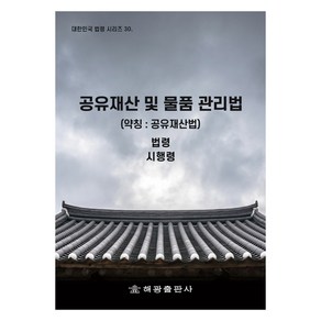 공유재산 및 물품 관리법 (약칭 : 공유재산법), 법제처 국가법령정보센터, 해광