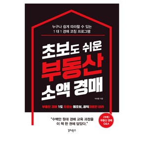 초보도 쉬운 부동산 소액 경매:부동산 경매 1도 모르는 생초보 공식대로만 하라